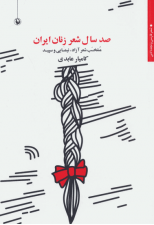 کتاب صد سال شعر زنان ایران اثر کامیار عابدی